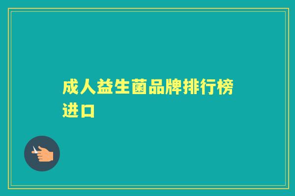 成人益生菌品牌排行榜进口
