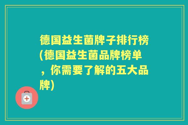 德国益生菌牌子排行榜(德国益生菌品牌榜单,你需要了解的五大品牌) 德国益生菌牌子排行榜(德国益生菌品牌榜单,你需要了解的五大品牌)
