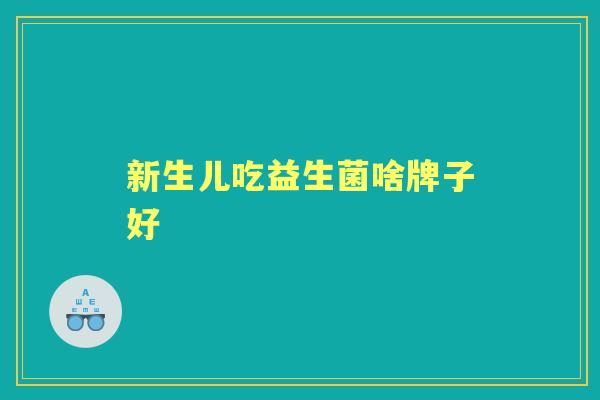 新生儿吃益生菌啥牌子好
