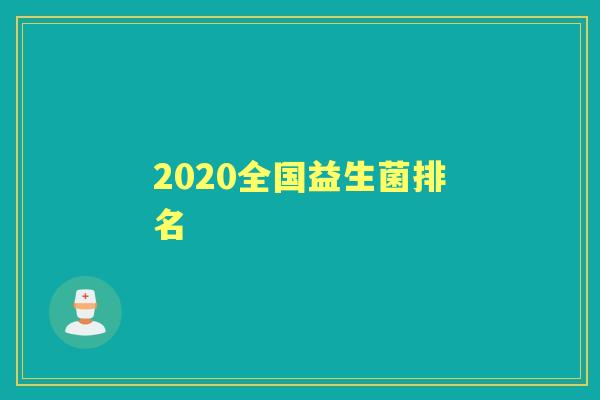 2020全国益生菌排名