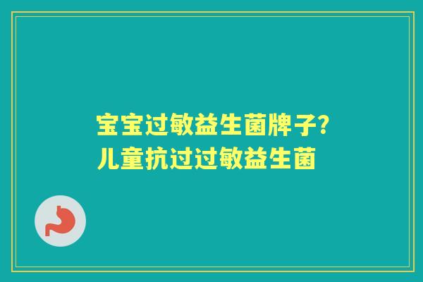 宝宝益生菌牌子?儿童抗过益生菌 宝宝益生菌牌子?儿童抗过益生菌