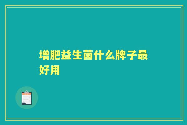 增肥益生菌什么牌子好用