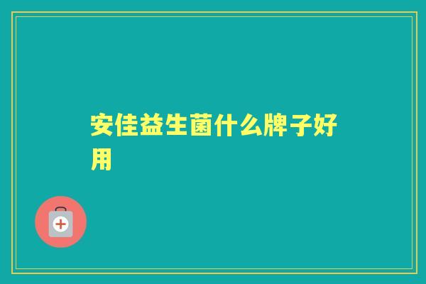 安佳益生菌什么牌子好用