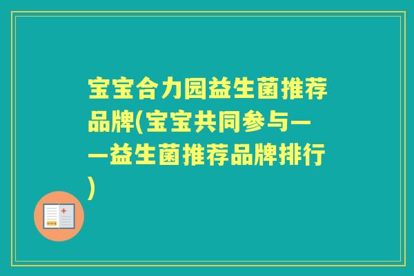 宝宝合力园益生菌推荐品牌(宝宝共同参与——益生菌推荐品牌排行)