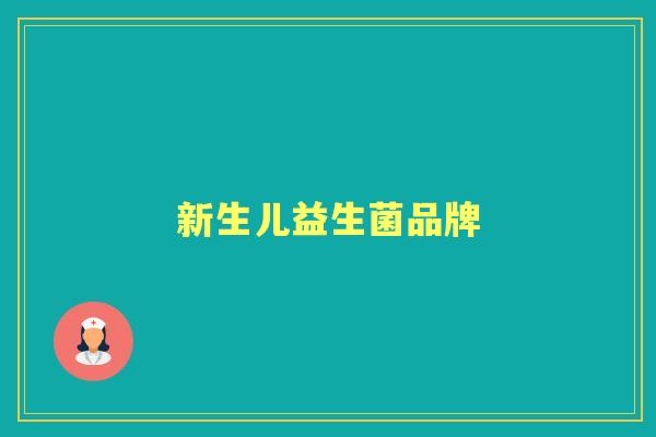 新生儿益生菌品牌