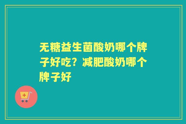 无糖益生菌酸奶哪个牌子好吃?酸奶哪个牌子好 无糖益生菌酸奶哪个牌子好吃?酸奶哪个牌子好
