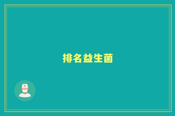 排名益生菌 排名益生菌
