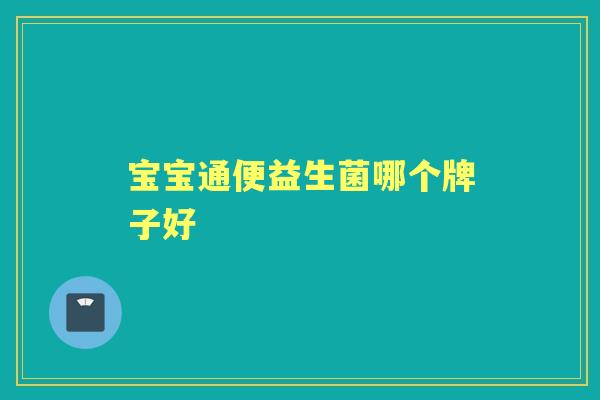 宝宝通便益生菌哪个牌子好