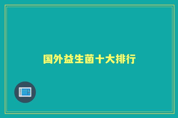 国外益生菌十大排行