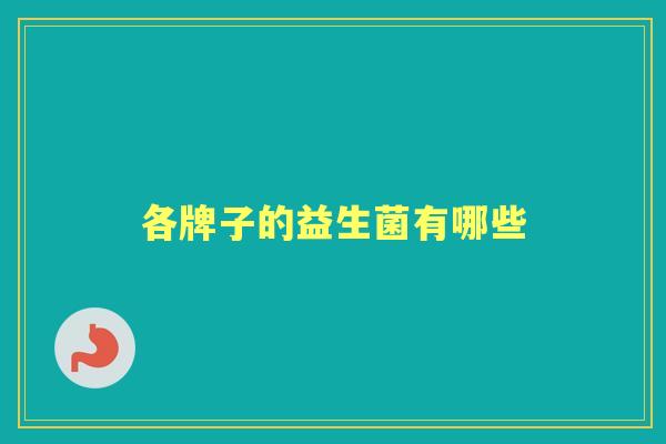 各牌子的益生菌有哪些