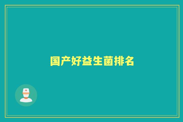 国产好益生菌排名
