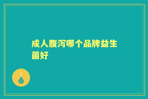 成人哪个品牌益生菌好