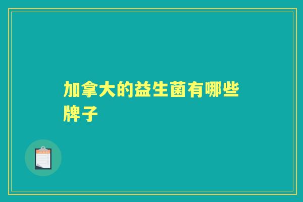 加拿大的益生菌有哪些牌子