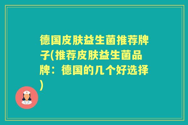 德国益生菌推荐牌子(推荐益生菌品牌：德国的几个好选择)