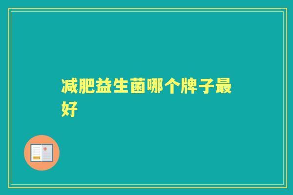 益生菌哪个牌子好 益生菌哪个牌子好
