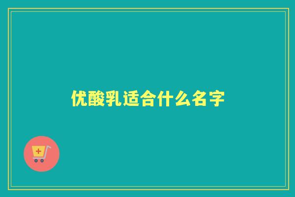 优酸乳适合什么名字