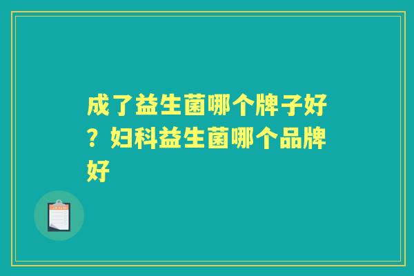 成了益生菌哪个牌子好?益生菌哪个品牌好 成了益生菌哪个牌子好?益生菌哪个品牌好