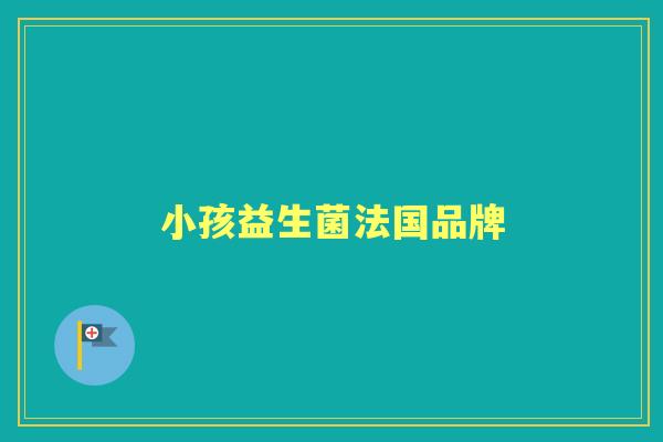 小孩益生菌法国品牌