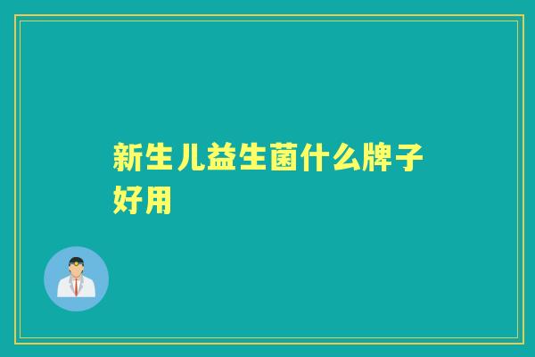 新生儿益生菌什么牌子好用