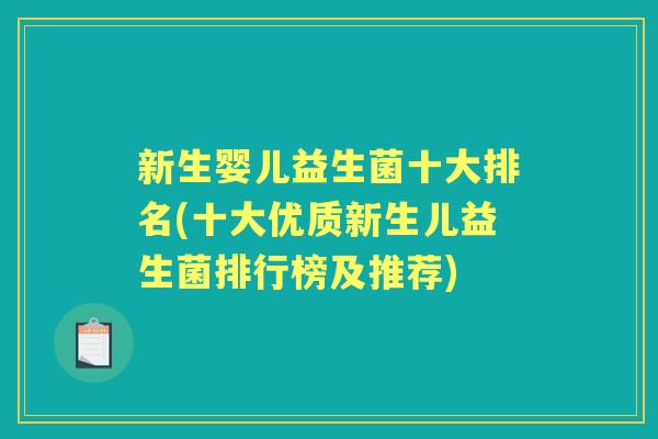 新生婴儿益生菌十大排名(十大优质新生儿益生菌排行榜及推荐) 新生婴儿益生菌十大排名(十大优质新生儿益生菌排行榜及推荐)
