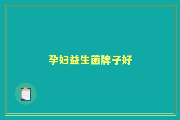孕妇益生菌牌子好 孕妇益生菌牌子好