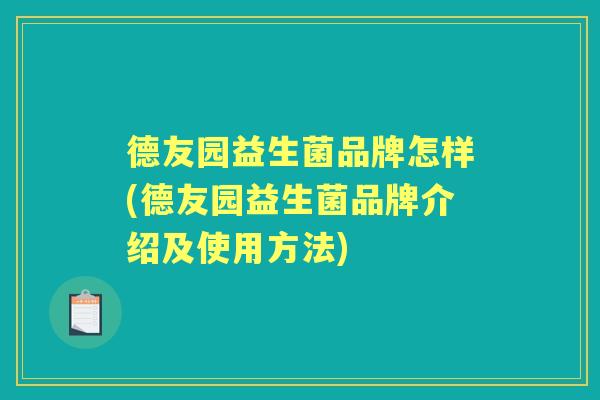德友园益生菌品牌怎样(德友园益生菌品牌介绍及使用方法) 德友园益生菌品牌怎样(德友园益生菌品牌介绍及使用方法)