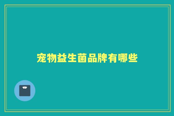 宠物益生菌品牌有哪些