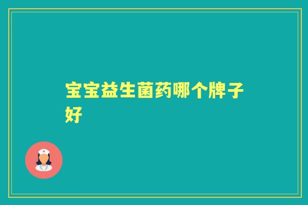 宝宝益生菌药哪个牌子好