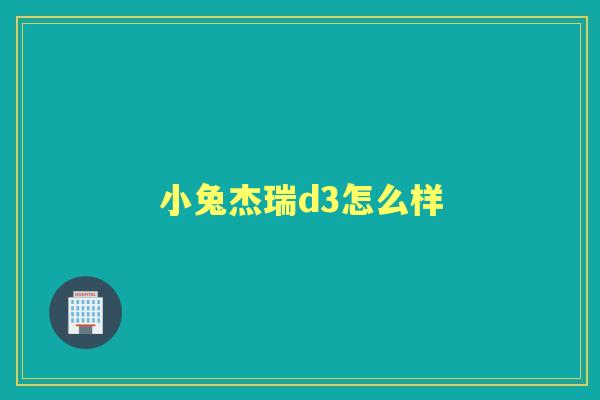 小兔杰瑞d3怎么样