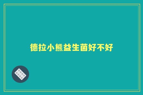 德拉小熊益生菌好不好