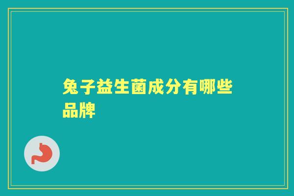 兔子益生菌成分有哪些品牌
