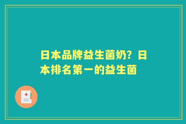 日本品牌益生菌奶？日本排名第一的益生菌