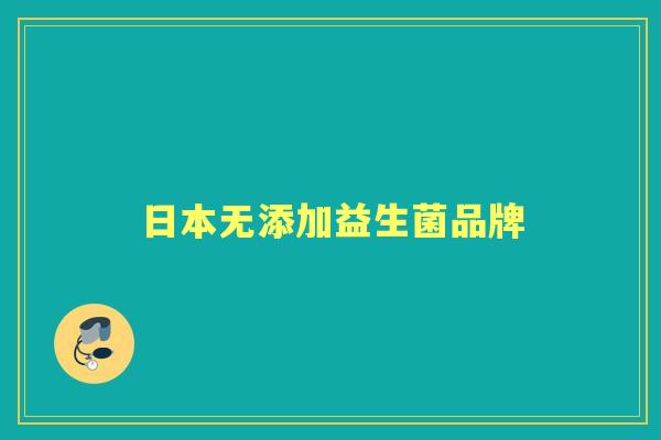 日本无添加益生菌品牌