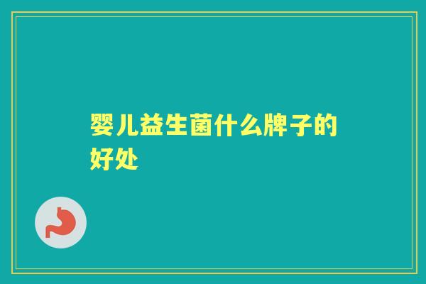 婴儿益生菌什么牌子的好处