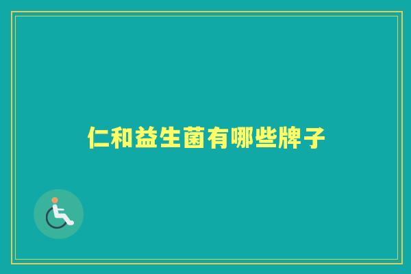 仁和益生菌有哪些牌子