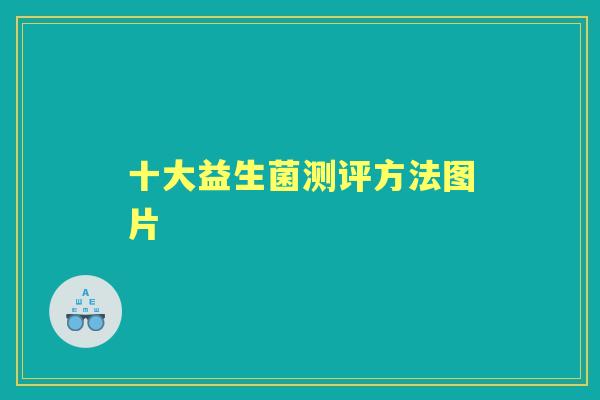 十大益生菌测评方法图片