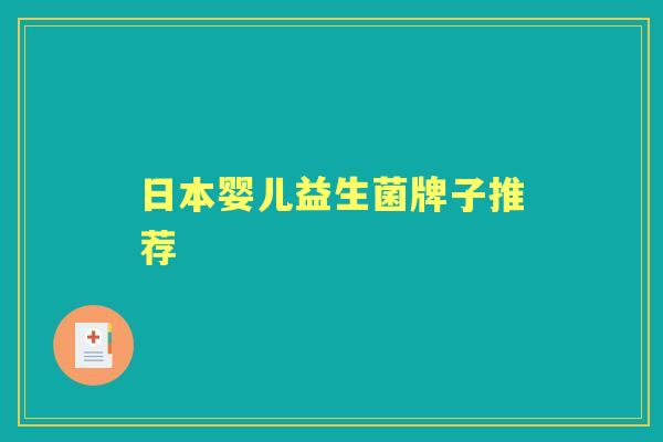 日本婴儿益生菌牌子推荐