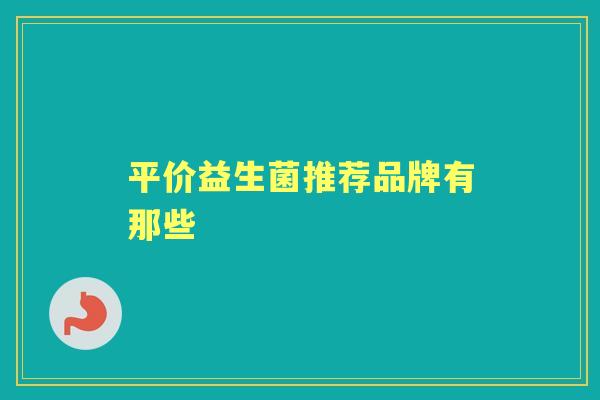 平价益生菌推荐品牌有那些