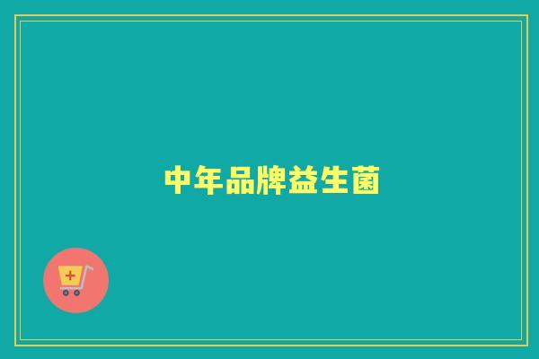 中年品牌益生菌 中年品牌益生菌