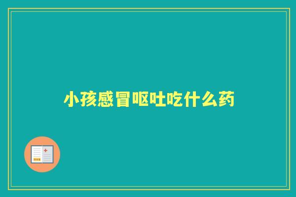 小孩吃什么药 小孩吃什么药