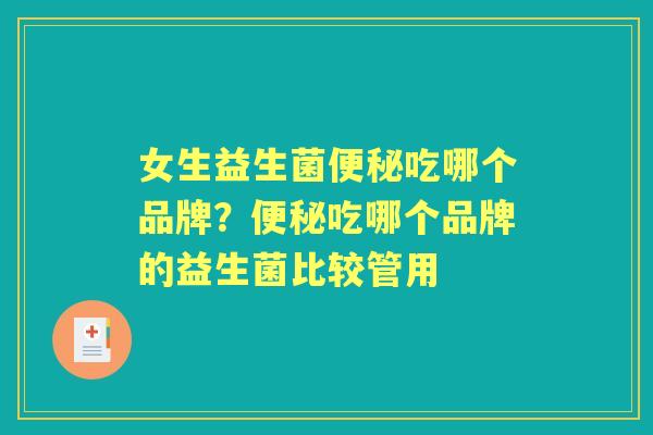 女生益生菌吃哪个品牌?吃哪个品牌的益生菌比较管用 女生益生菌吃哪个品牌?吃哪个品牌的益生菌比较管用