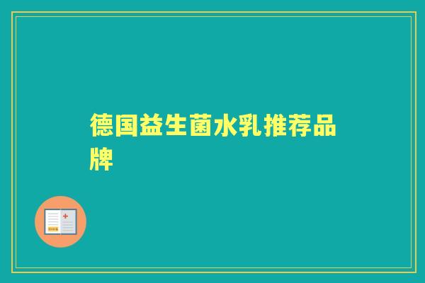 德国益生菌水乳推荐品牌 德国益生菌水乳推荐品牌