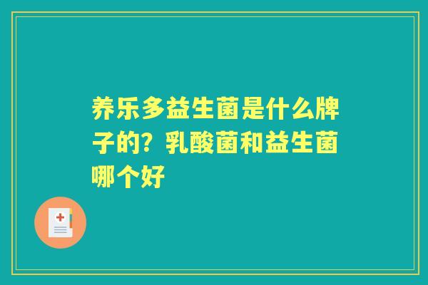 养乐多益生菌是什么牌子的？乳酸菌和益生菌哪个好
