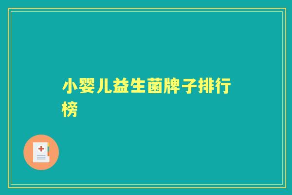 小婴儿益生菌牌子排行榜 小婴儿益生菌牌子排行榜