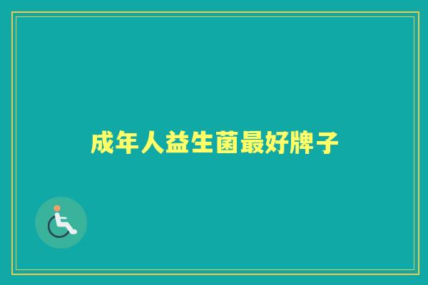 成年人益生菌好牌子 成年人益生菌好牌子