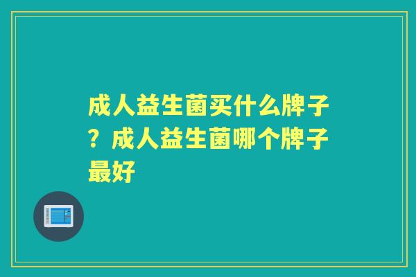 成人益生菌买什么牌子？成人益生菌哪个牌子好