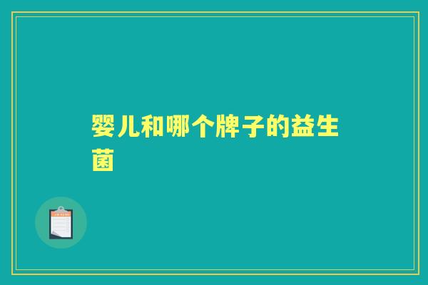 婴儿和哪个牌子的益生菌