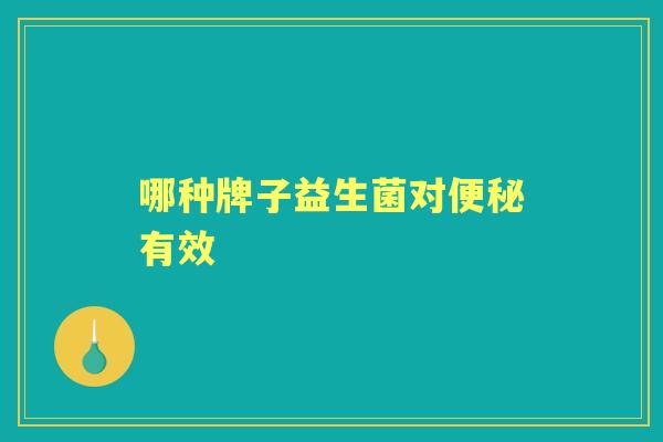 哪种牌子益生菌对有效
