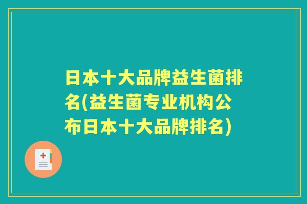 日本十大品牌益生菌排名(益生菌专业机构公布日本十大品牌排名) 日本十大品牌益生菌排名(益生菌专业机构公布日本十大品牌排名)