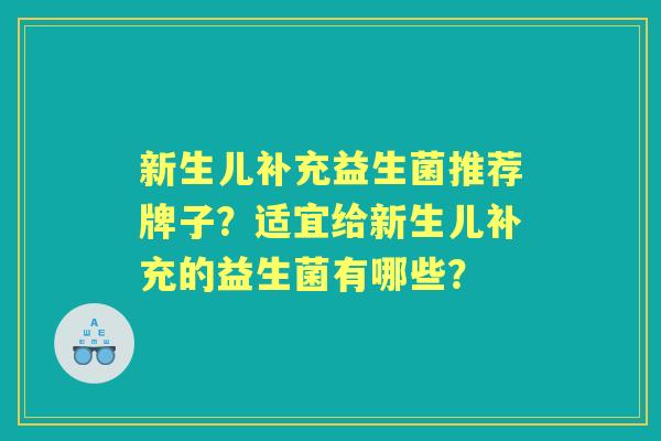 新生儿补充益生菌推荐牌子？适宜给新生儿补充的益生菌有哪些？